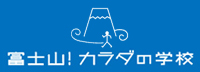 富士山！カラダの学校