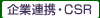 ��ƘA�g�ECSR