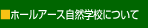 �z�[���A�[�X���R�w�Z�ɂ���