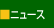 �j���[�X