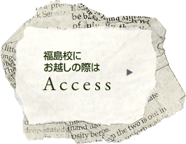 福島校にお越しの際は Access