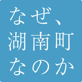 なぜ、湖南町なのか