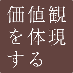 価値観を体現する