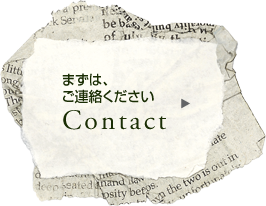 まずは、ご連絡ください Contact