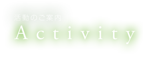 活動のご案内 Activity