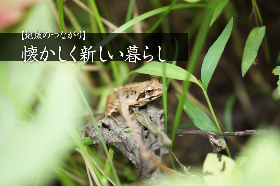 【地域のつながり】懐かしく新しい暮らし