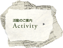 活動のご案内 Activity