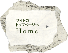 サイトのトップページへ Home