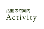 Activity 活動のご案内