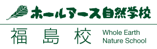 ホールアース自然学校 福島校