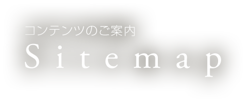 コンテンツのご案内 Sitemap