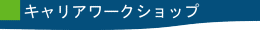 キャリアワークショップ