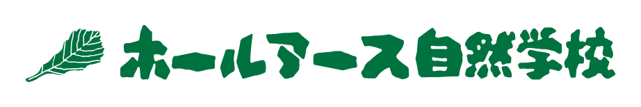 ホールアース自然学校
